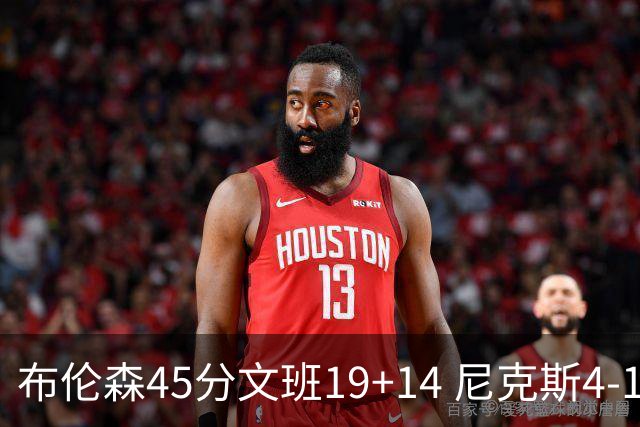 布伦森45分文班19+14 尼克斯4-1马刺夺冠